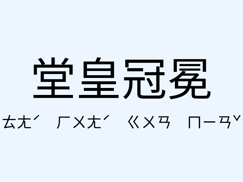 堂皇冠冕注音發音