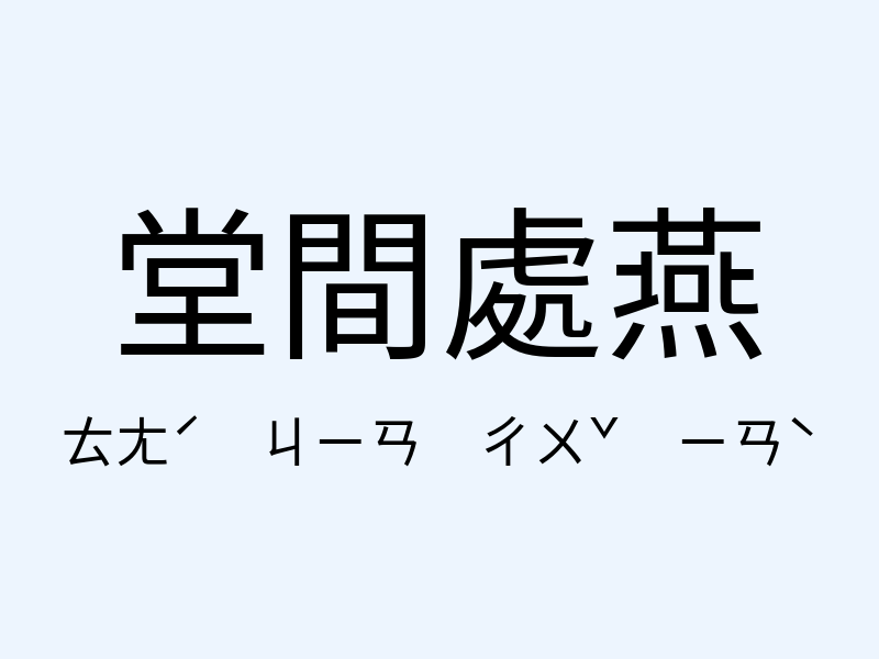 堂間處燕注音發音