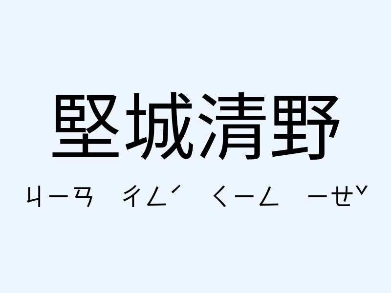 堅城清野注音發音