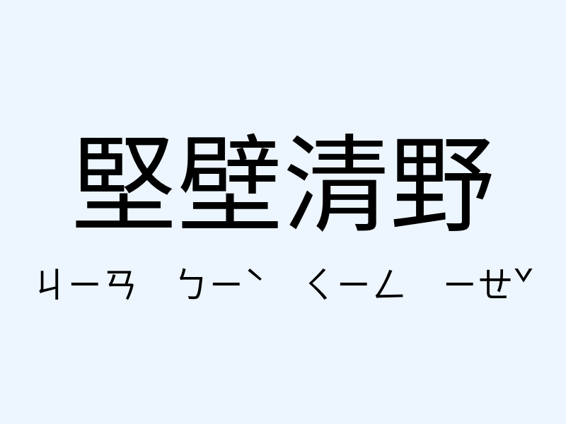 堅壁清野注音發音