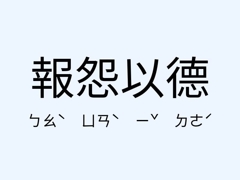 報怨以德注音發音