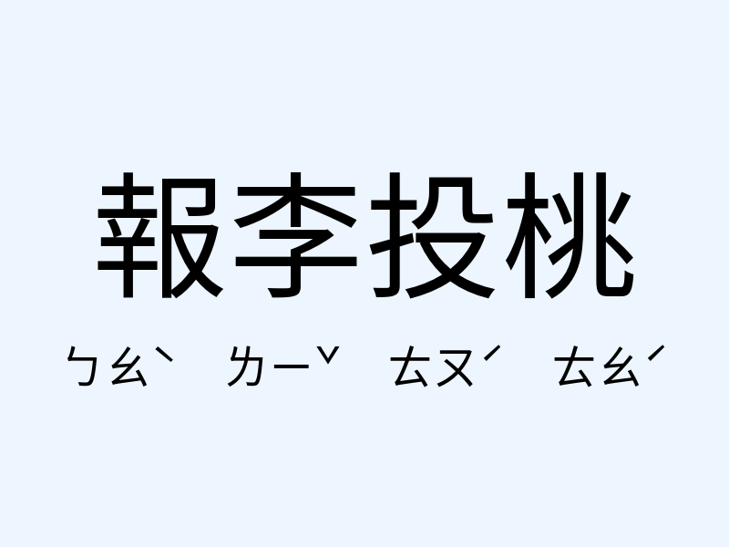 報李投桃注音發音