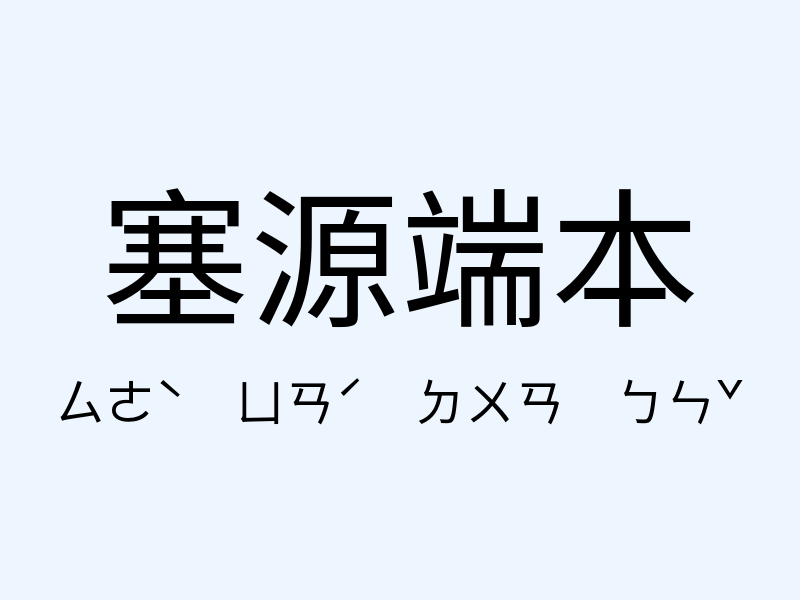 塞源端本注音發音