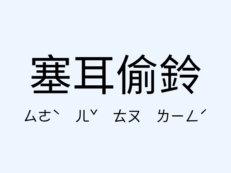 塞耳偷鈴注音發音