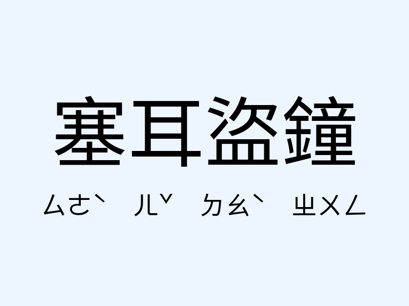 塞耳盜鐘注音發音