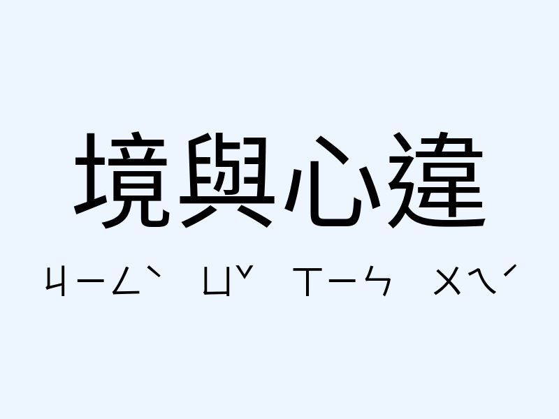 境與心違注音發音