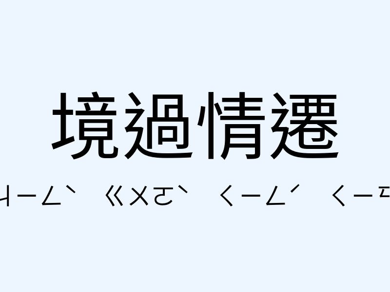 境過情遷注音發音