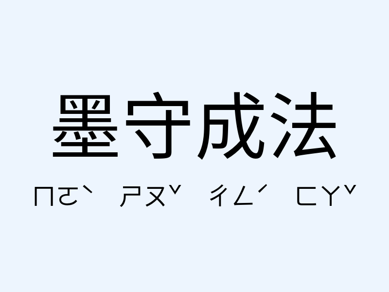 墨守成法注音發音