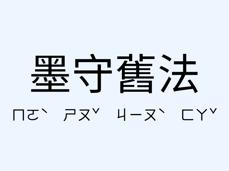 墨守舊法注音發音