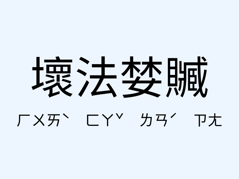 壞法婪贓注音發音