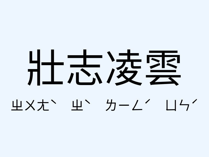 壯志凌雲注音發音