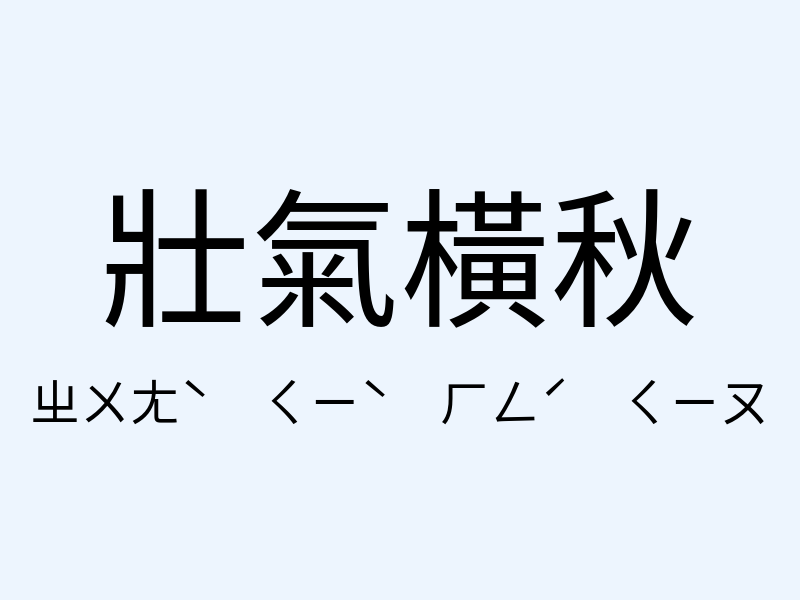 壯氣橫秋注音發音