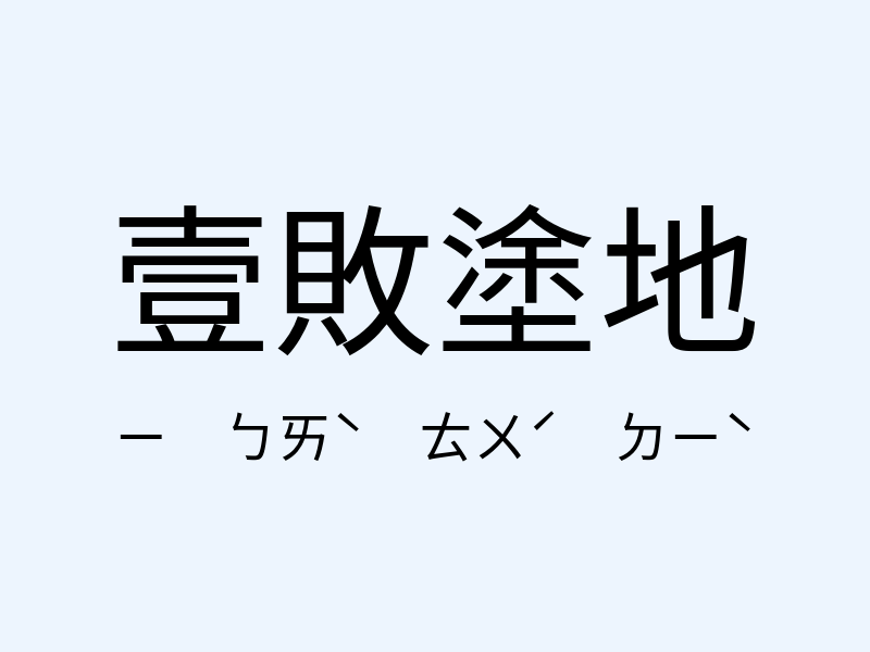 壹敗塗地注音發音