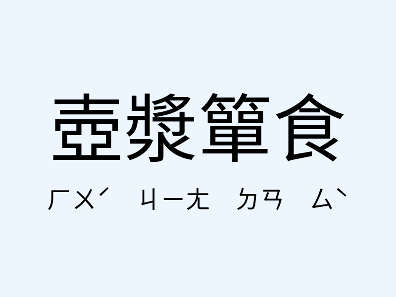 壺漿簞食注音發音