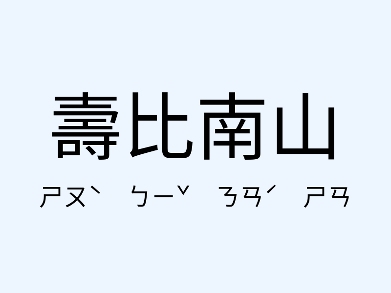 壽比南山注音發音