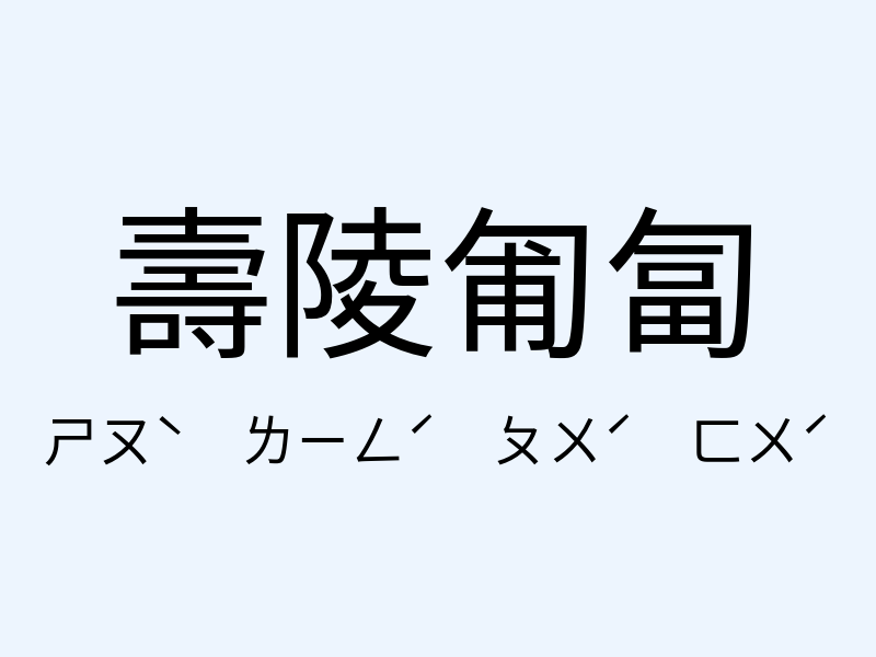 壽陵匍匐注音發音