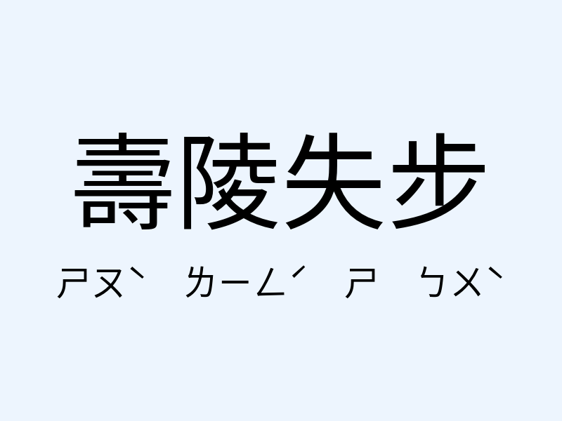 壽陵失步注音發音