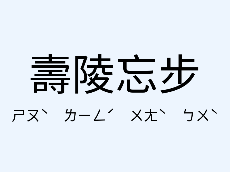 壽陵忘步注音發音