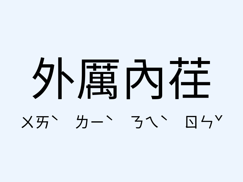 外厲內荏注音發音