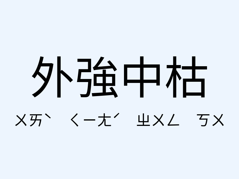 外強中枯注音發音