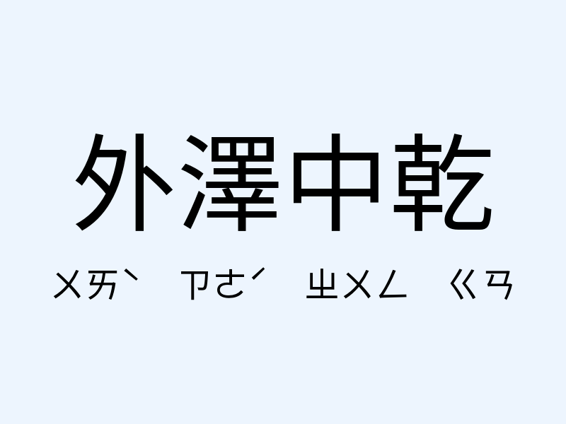 外澤中乾注音發音