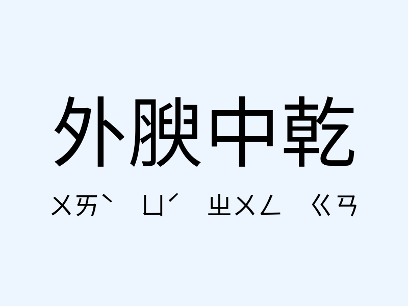 外腴中乾注音發音