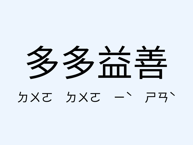 多多益善注音發音