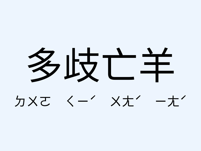 多歧亡羊注音發音