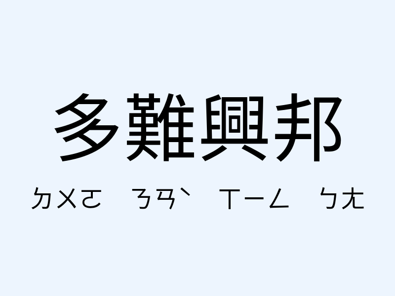 多難興邦注音發音