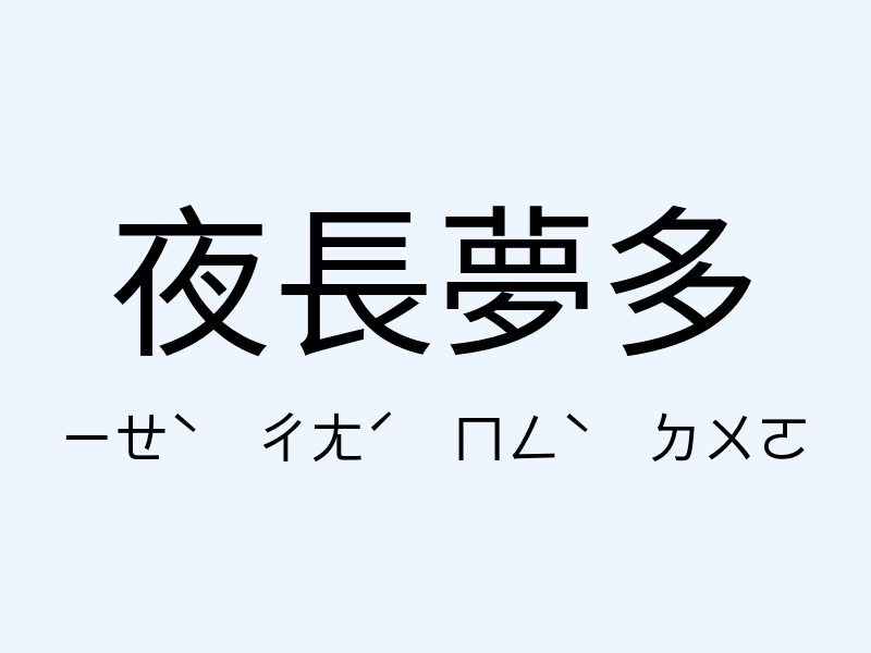 夜長夢多注音發音