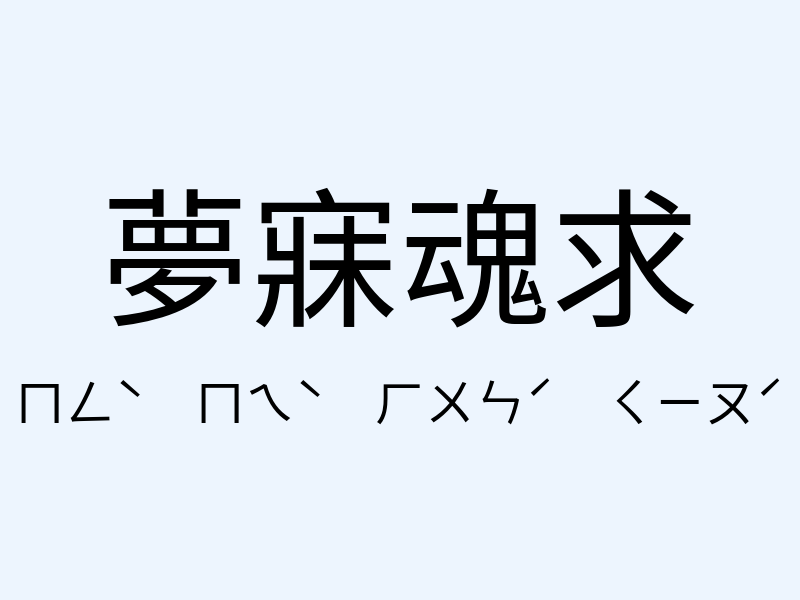 夢寐魂求注音發音