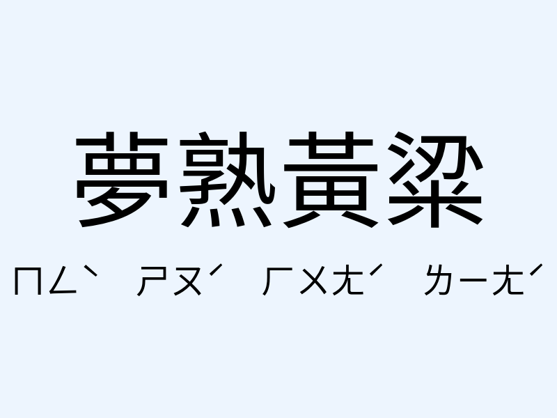 夢熟黃粱注音發音