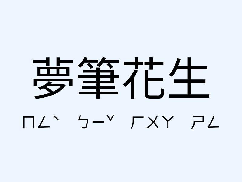 夢筆花生注音發音