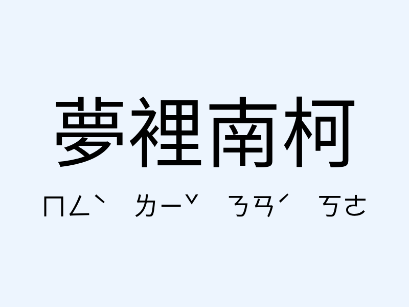 夢裡南柯注音發音