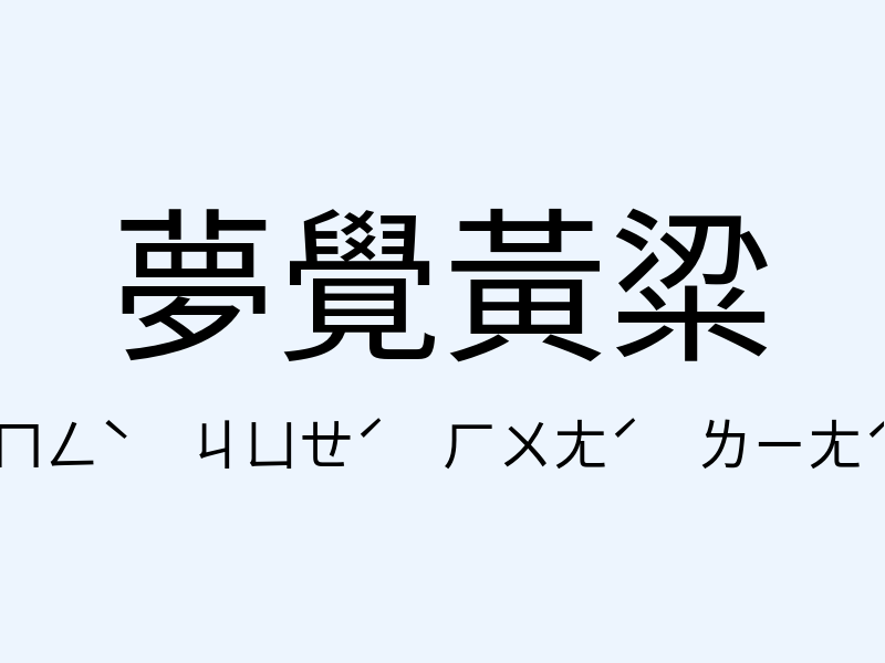 夢覺黃粱注音發音