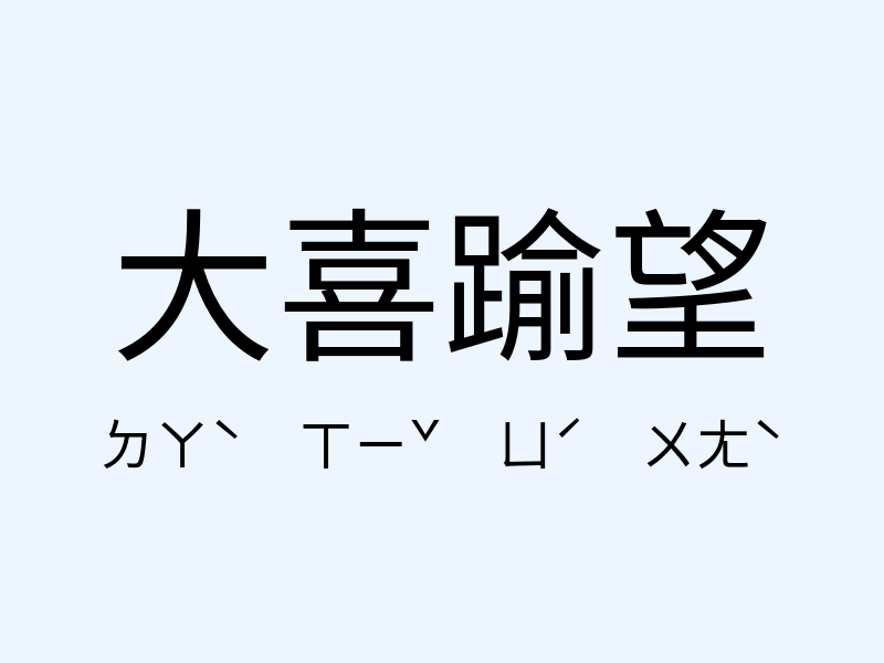 大喜踰望注音發音