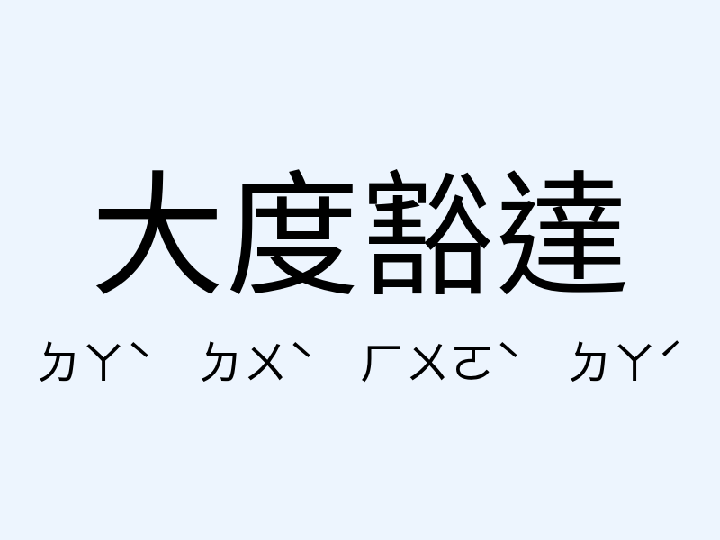 大度豁達注音發音