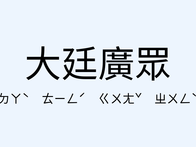 大廷廣眾注音發音