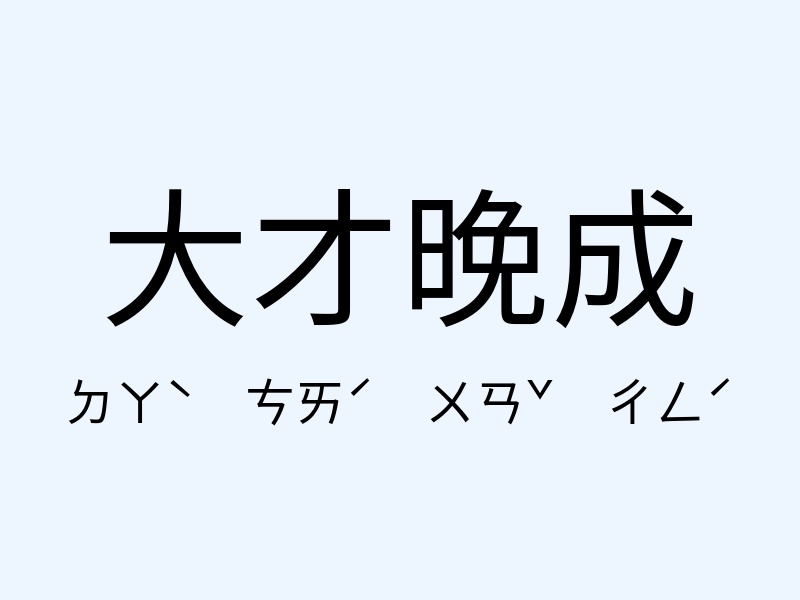 大才晚成注音發音