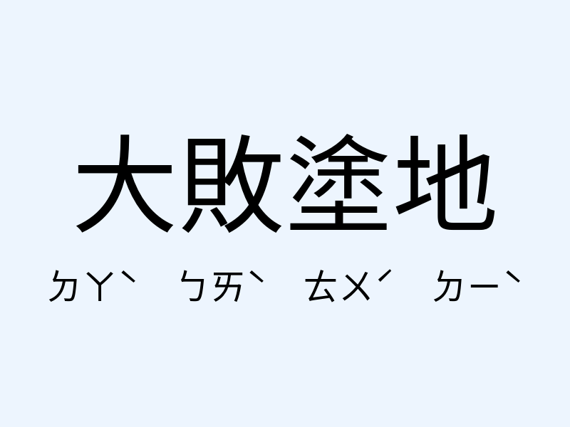 大敗塗地注音發音