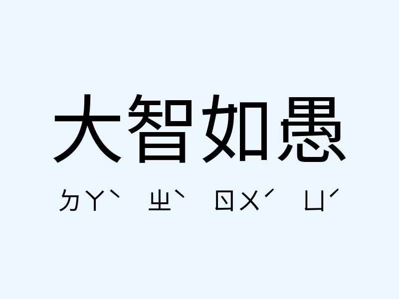 大智如愚注音發音