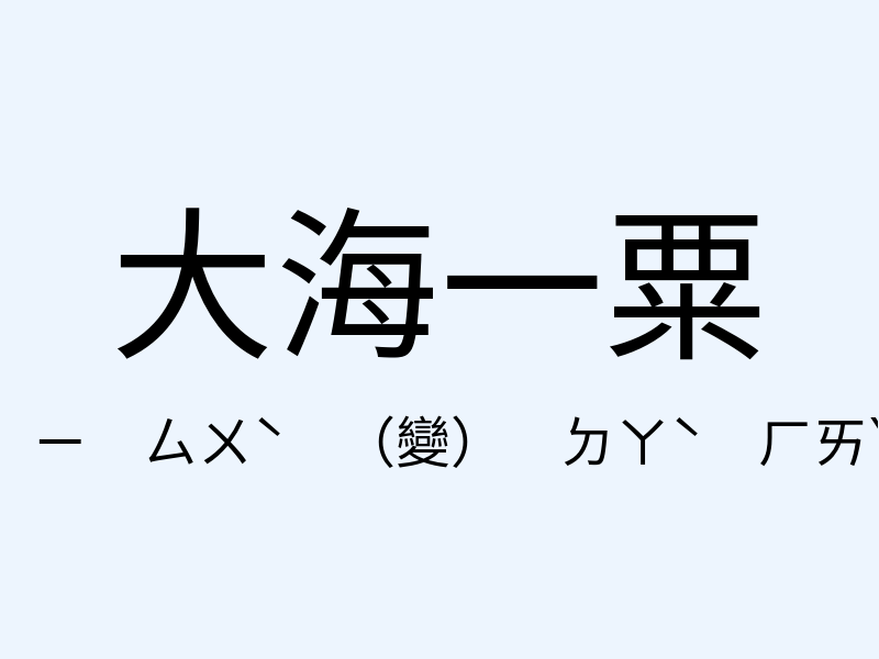 大海一粟注音發音