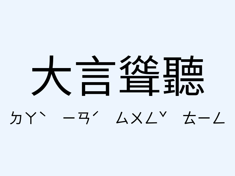 大言聳聽注音發音