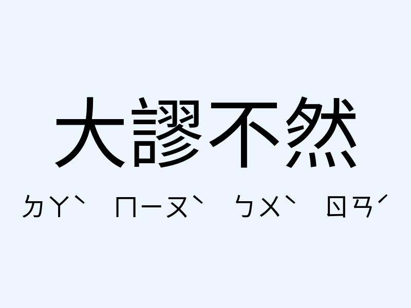 大謬不然注音發音