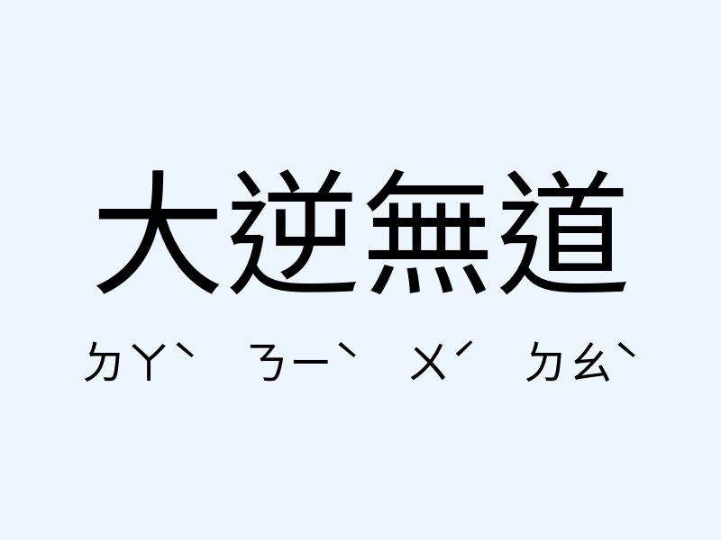 大逆無道注音發音