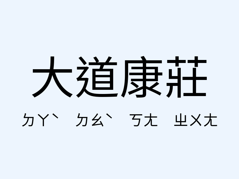 大道康莊注音發音