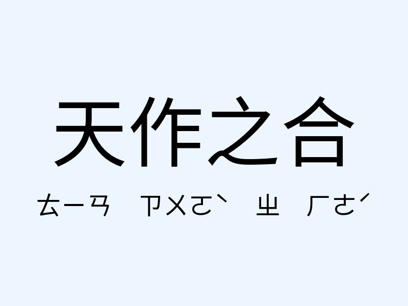 天作之合注音發音