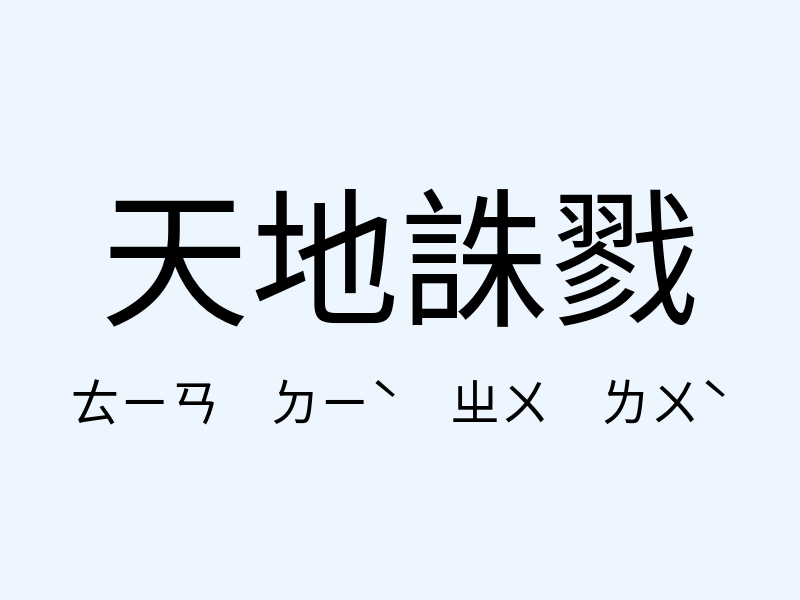 天地誅戮注音發音