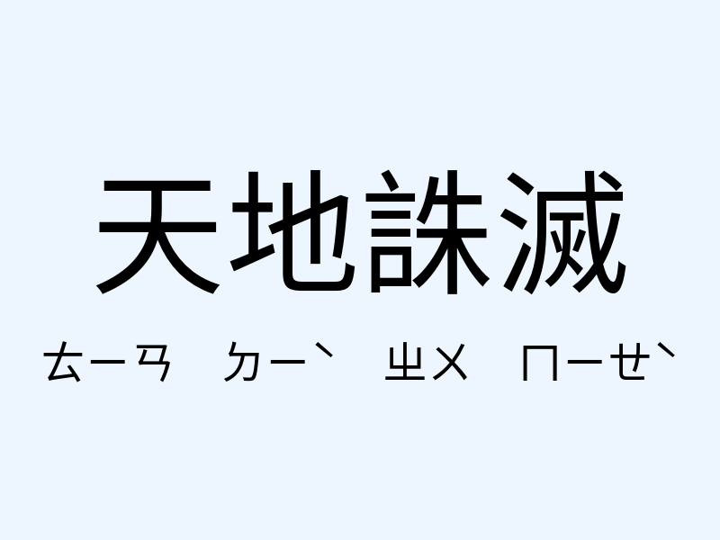 天地誅滅注音發音