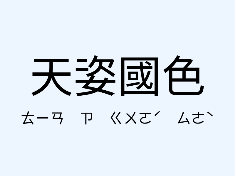 天姿國色注音發音